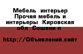 Мебель, интерьер Прочая мебель и интерьеры. Кировская обл.,Сошени п.